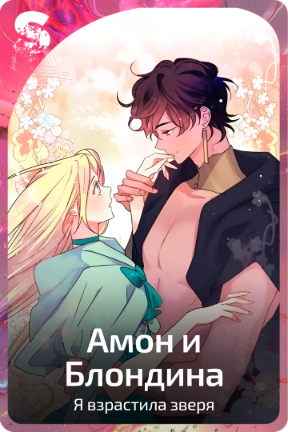 Амон и Блондина