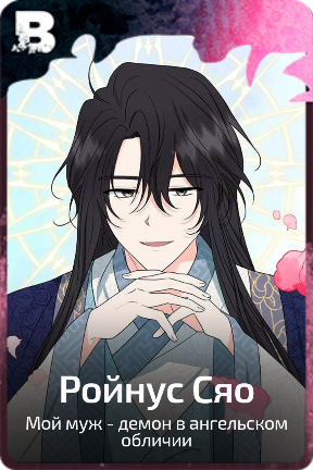 Ройнус Сяо
