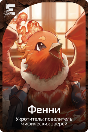 Фенни