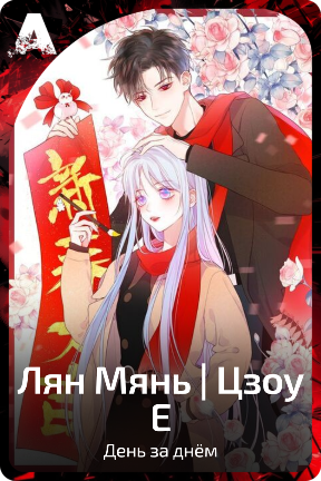Лян Мянь | Цзоу Е
