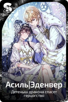 Асиль|Эденвер