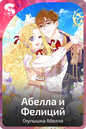 Абелла и Фелиций