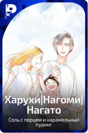 Харухи|Нагоми|Нагато