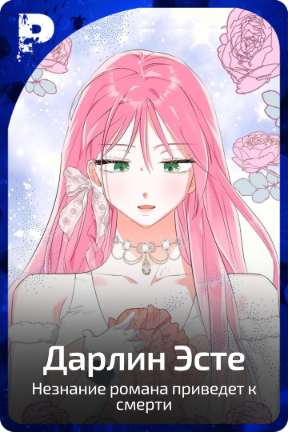 Дарлин Эсте