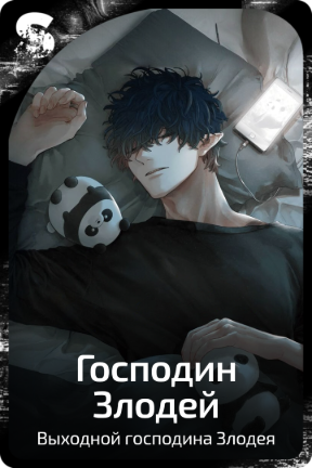 Господин Злодей