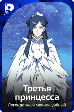 Третья принцесса