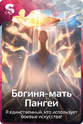 Богиня-мать Пангеи
