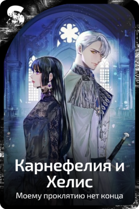 Карнефелия и Хелис