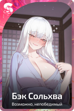 Бэк Сольхва
