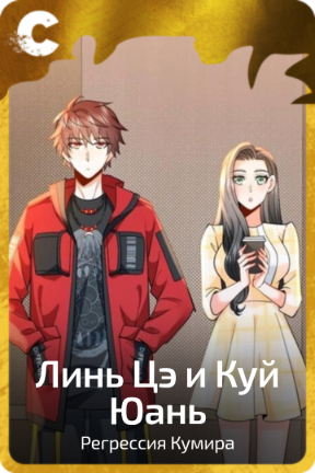 Линь Цэ и Куй Юань