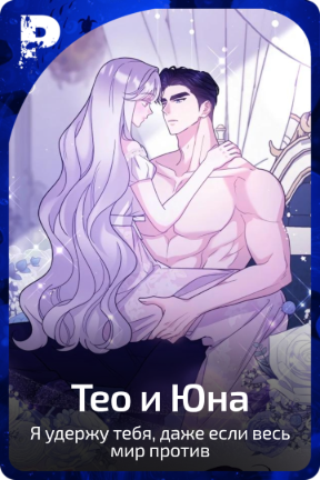 Тео и Юна