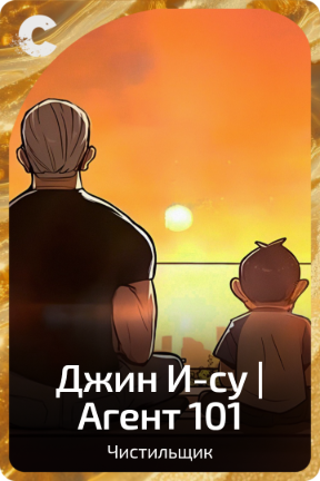 Джин И-су | Агент 101