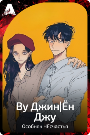 Ву Джин и Ён Джу