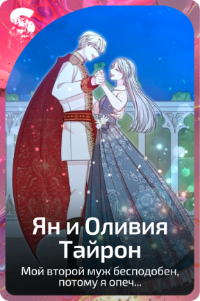 Ян и Оливия Тайрон