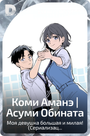 Коми Аманэ | Асуми Обината