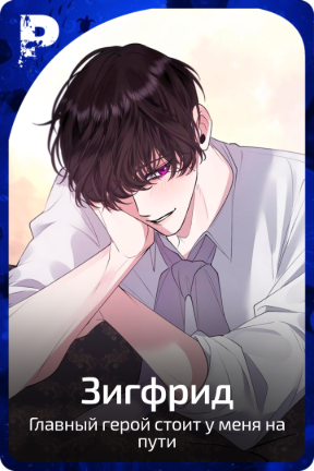 Зигфрид