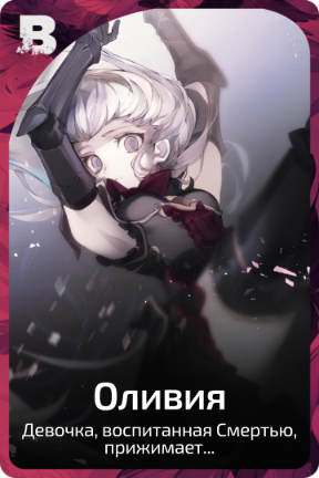 Оливия