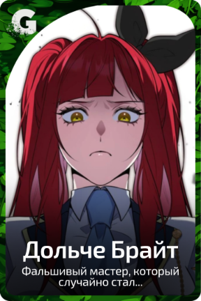 Дольче Брайт