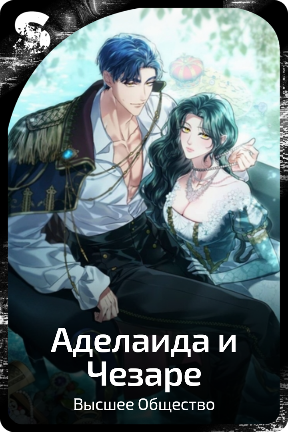 Аделаида и Чезаре