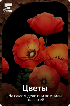 Цветы