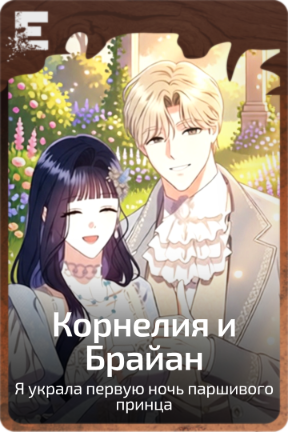 Корнелия и Брайан