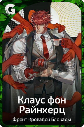 Клаус фон Райнхерц