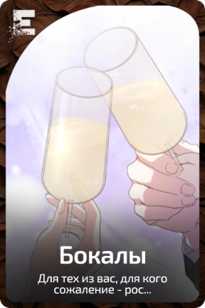 Бокалы