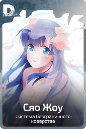 Сяо Жоу