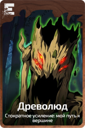 Древолюд