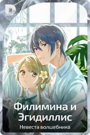 Филимина и Эгидиллис