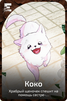 Коко