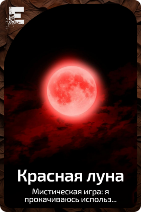 Красная луна