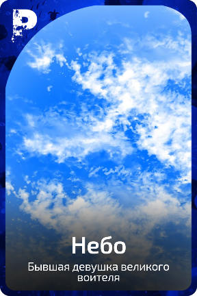 Небо