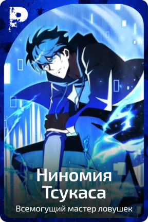 Ниномия Тсукаса