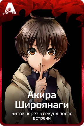 Акира Широянаги