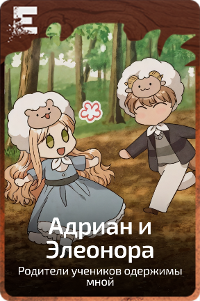 Адриан и Элеонора