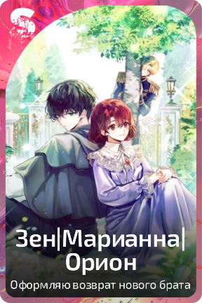 Зен|Марианна|Орион