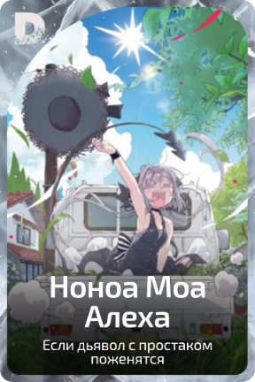 Ноноа Моа Алеха