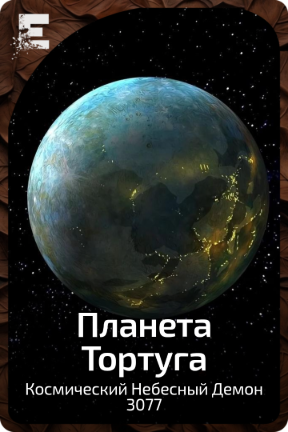 Планета Тортуга