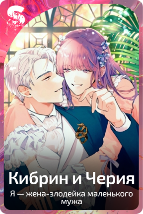 Кибрин и Черия