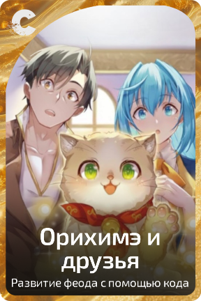 Орихимэ и друзья