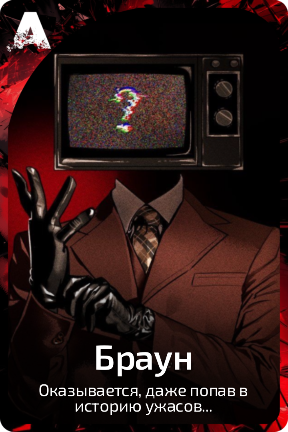 Браун