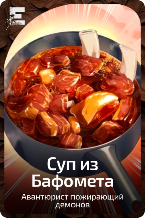 Суп из Бафомета