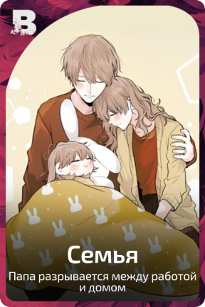 Семья