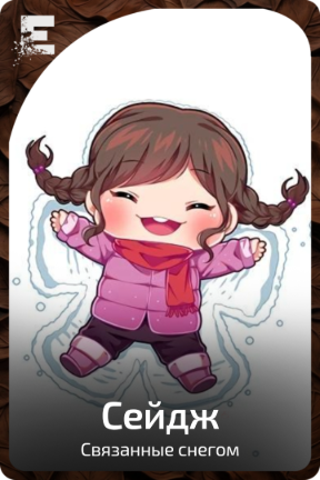 Сейдж