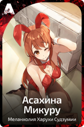 Асахина Микуру