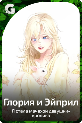 Глория и Эйприл