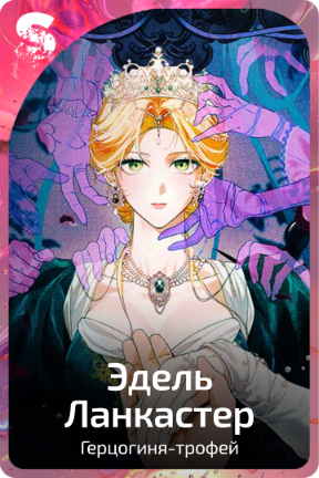 Эдель Ланкастер