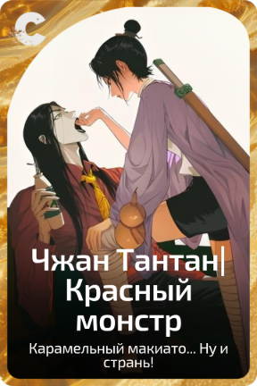 Чжан Тантан|Красный монстр