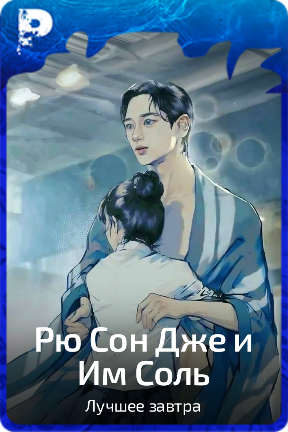 Рю Сон Дже и Им Соль